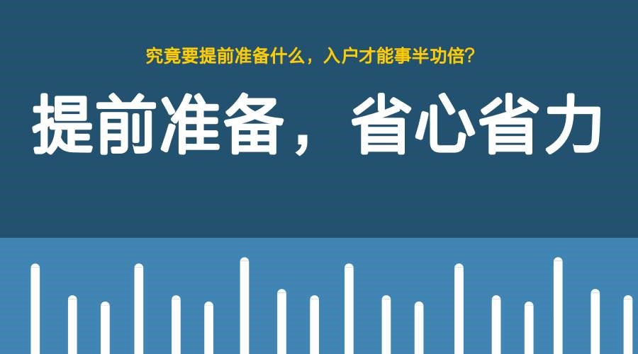 2020年考证入户：办理广州入户时需要提前准备