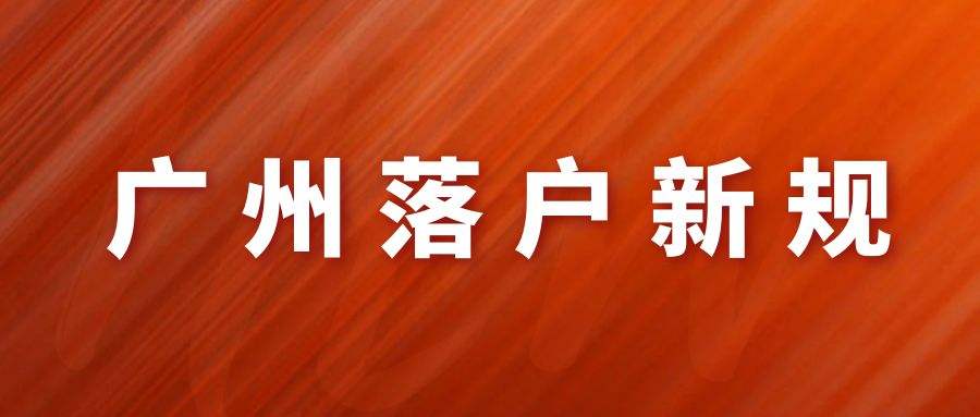 广州入户办理机构哪家好?
