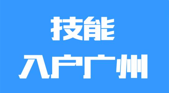 广州技能入户需要多长时间？