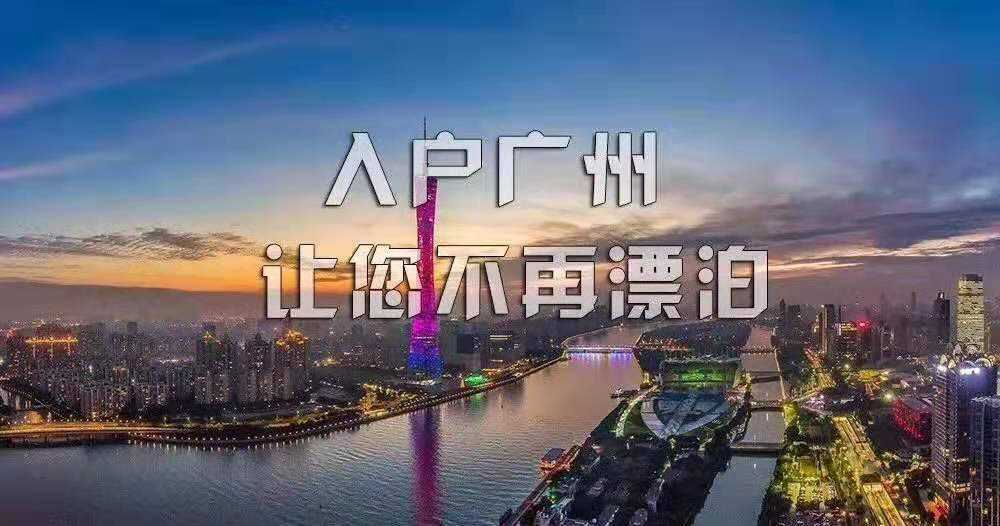 办理广州入户一定要有房子吗？