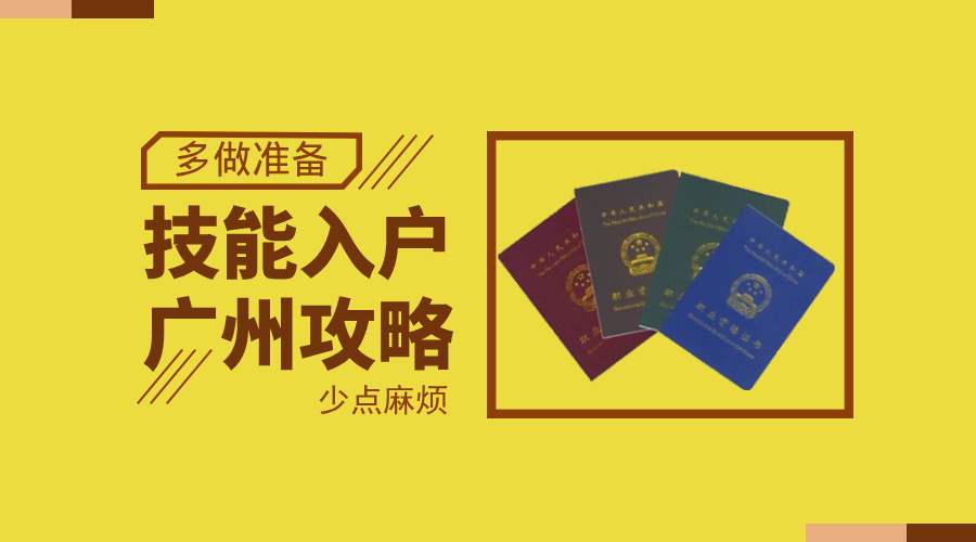  外省技能证书能否入户广州？