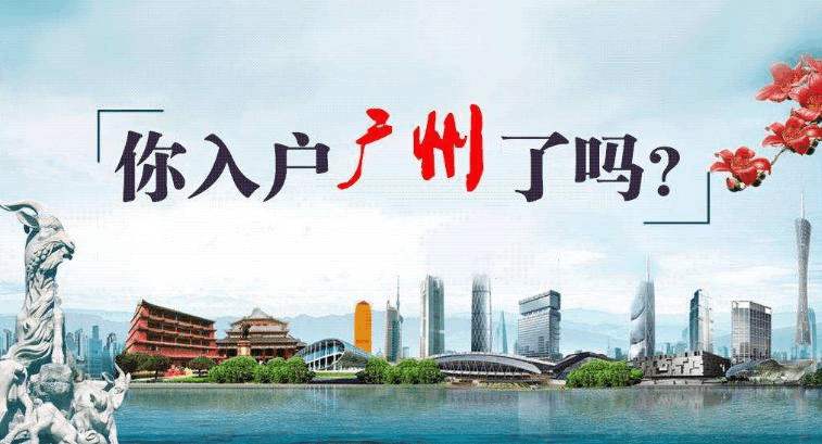 广州入户官方渠道主要是什么？