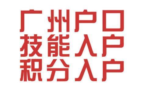 广州入户的话是不是会难度非常高