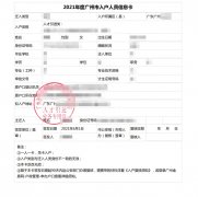 2021年冯小姐成功入户广州从化