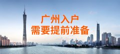 哪一种方式入户广州更快更便捷