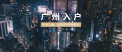 广州入户经验分享:快速入户,为啥你不行?