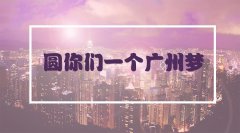 想要入户广州要趁早,政策随时会改变,入户广州好处多多