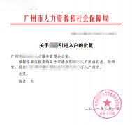 2021年8月云小姐人才引进成功入户广州