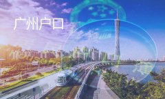 小孩读书想落户广州，怎样才能入广州户口呢？