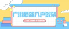 掌握正确的入户方式非常重要!入户广州不再是麻烦