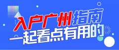广州入户审查通常需要多长时间?最快的方式是......