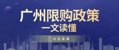 2021年广州最新限购政策