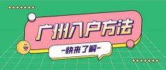 哪种入户广州的方式没有年龄限制呢?