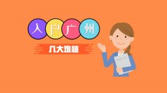 广州入户难点分析:入户广州这样办,轻松拿证!