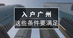 2022年广州入户条件有哪些新规定?