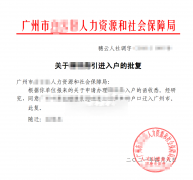 高龄考证入户案例|只有中专学历的他,专业不对口,如何顺利入户广州