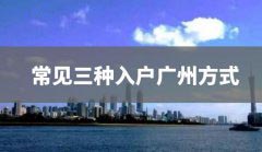 广州入户方式有什么优点?早了解早入户!