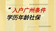   [快速入户]哪种入户广州的方式耗时最短呢？
