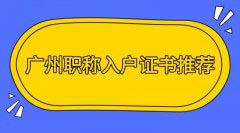 2022年佛山中级职称入户政策有变化吗?