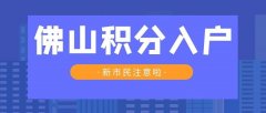 2022年佛山积分入户条件2022年政策有变化吗?