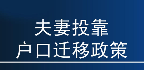 夫妻投靠入户广州需要什么条件、所需材料和办理流程？