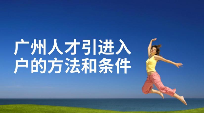 广州人才引进办理条件是什么?需要材料?办理流程?