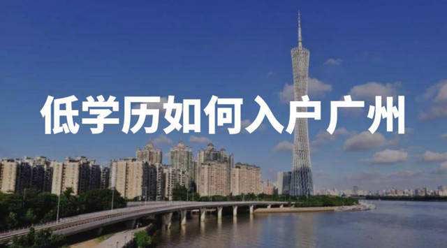 如果想在2020年成功入户广州,现在需要做什么呢?