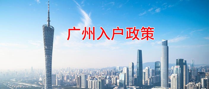 在广州考职称证入户(适合大专以下学历)