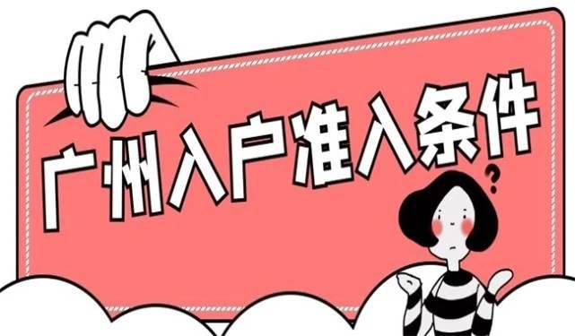 广州户口并没有你想象的那么高,正确的开户方式其实很简单!