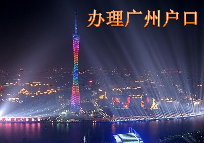 申请广州户口难吗?广州哪家是可靠的家庭组织?